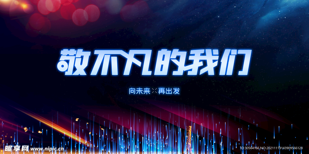 敬不凡的我们
