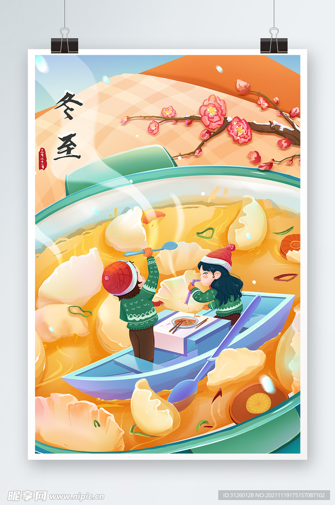 冬至