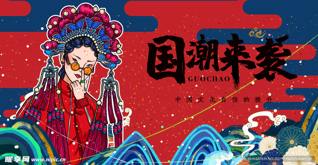 国潮