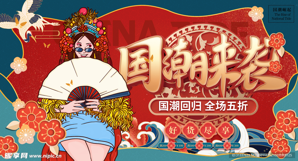 国潮