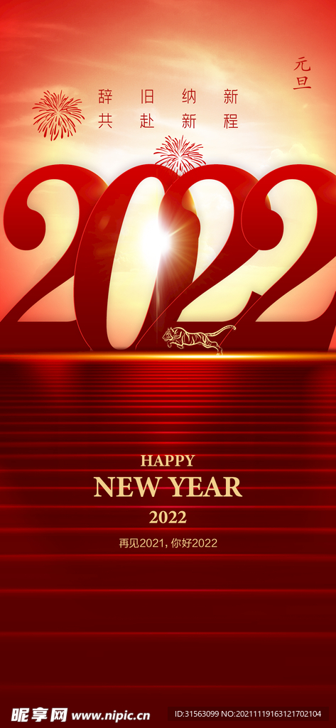 元旦 新年 虎 红色 海报 设