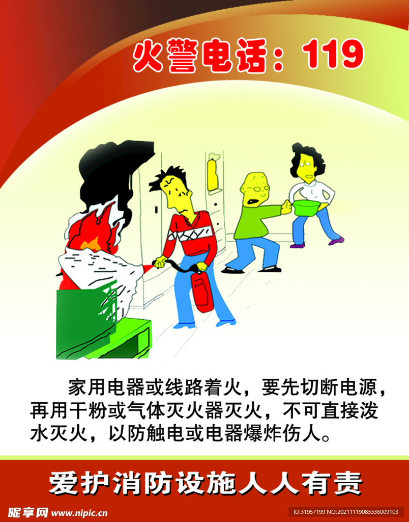 消防安全漫画