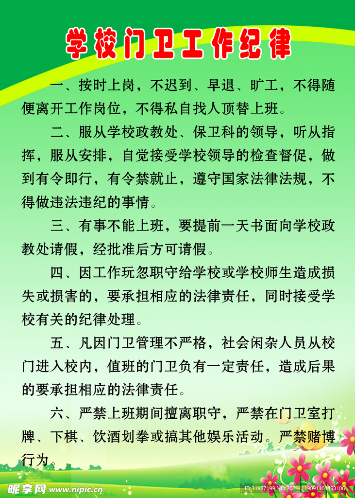 学校门卫职责制度