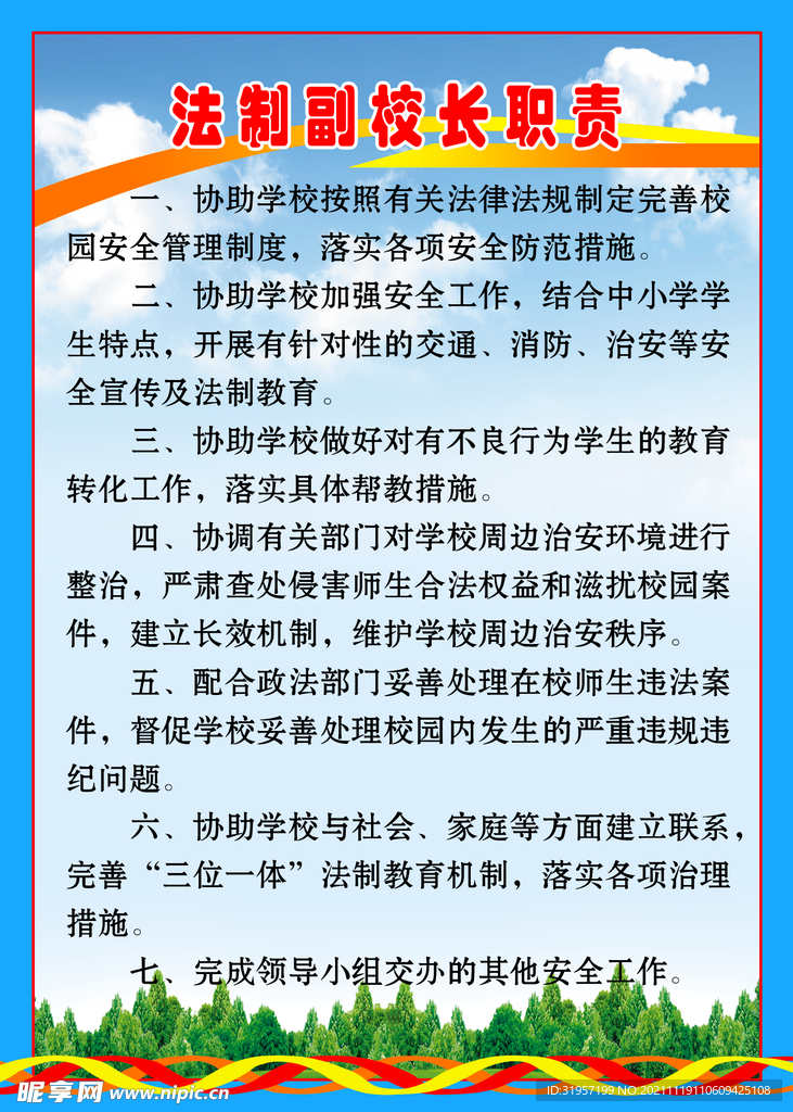 法制副校长职责