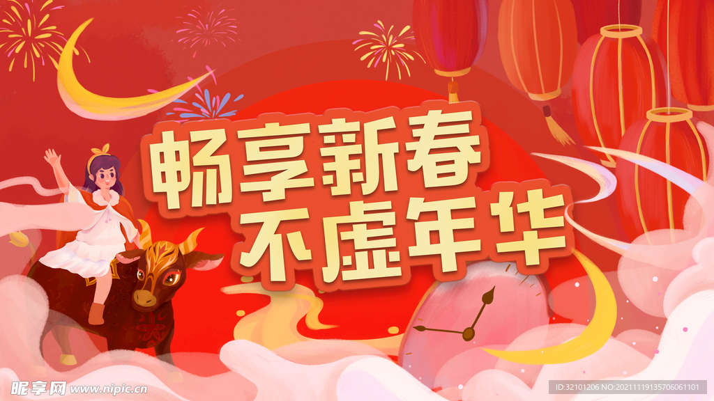 畅享新春 不虚年华