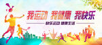 我运动我健康我快乐