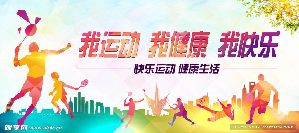 我运动我健康我快乐