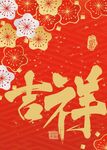 金色新年吉祥艺术装饰画
