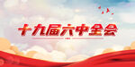十九届六中全会党建海报