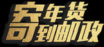 寄年货到邮政