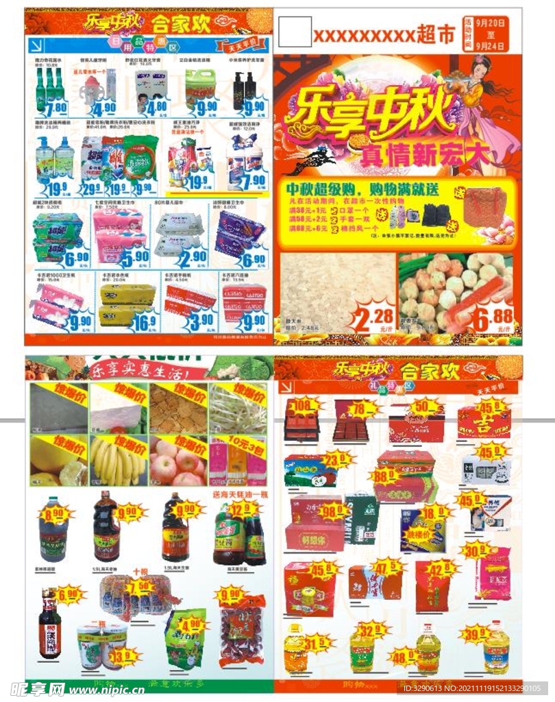 超市中秋促销单页