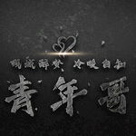 姓氏头像壁纸