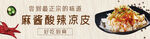 酸辣凉皮