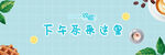 下午茶