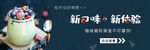 新味道新体验
