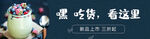 吃货，看这里