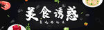 美食诱惑