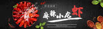 麻辣小龙虾