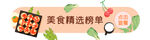 美食精选榜单