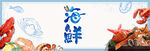 海鲜