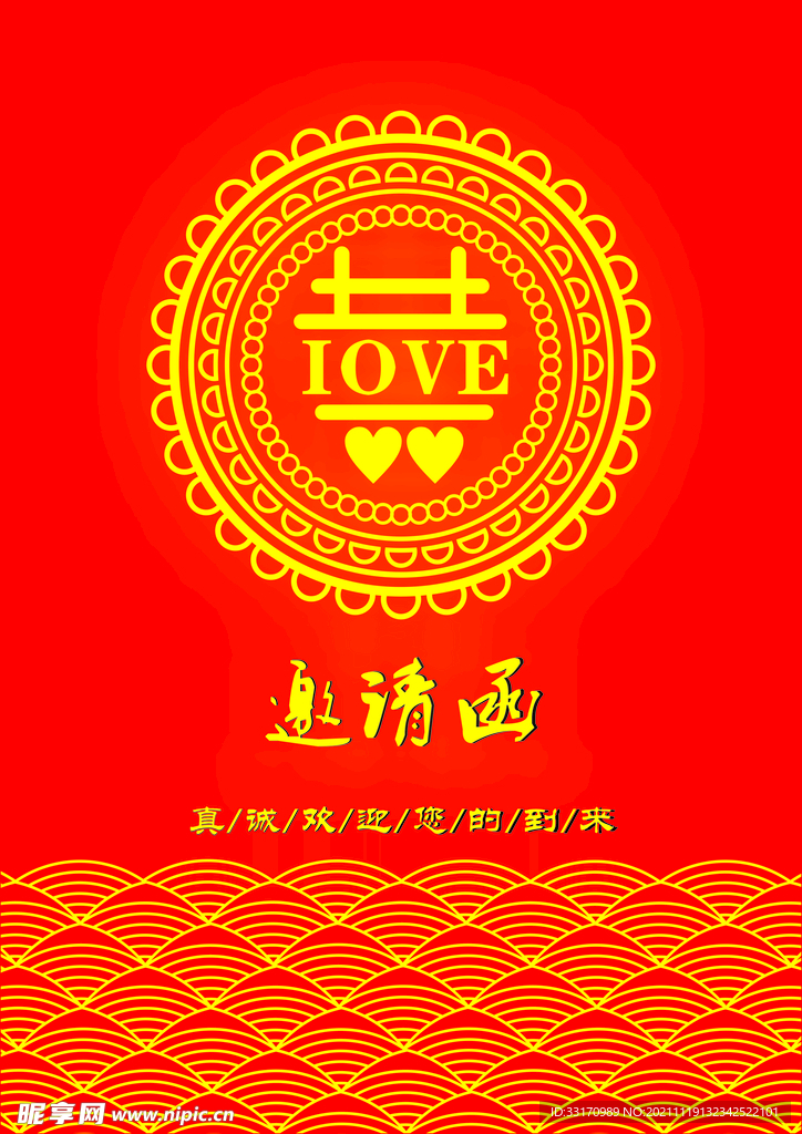 结婚邀请函