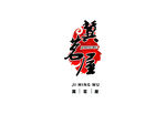 日系料理屋烧烤店logo