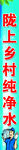 陇上乡村纯净水