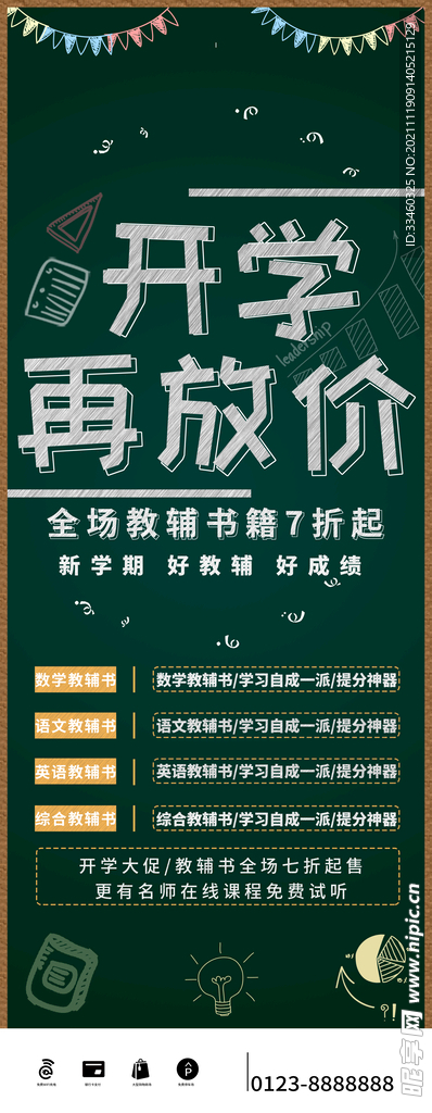 开学再放价展架
