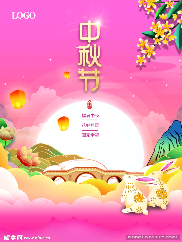 中秋节