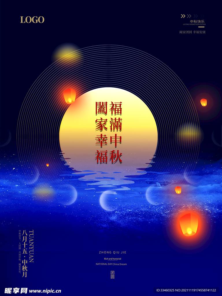 中秋节