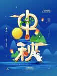 中秋