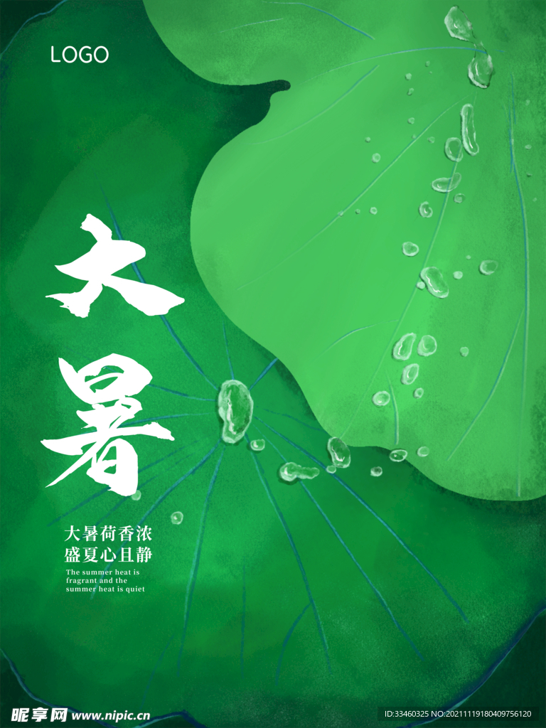 大暑