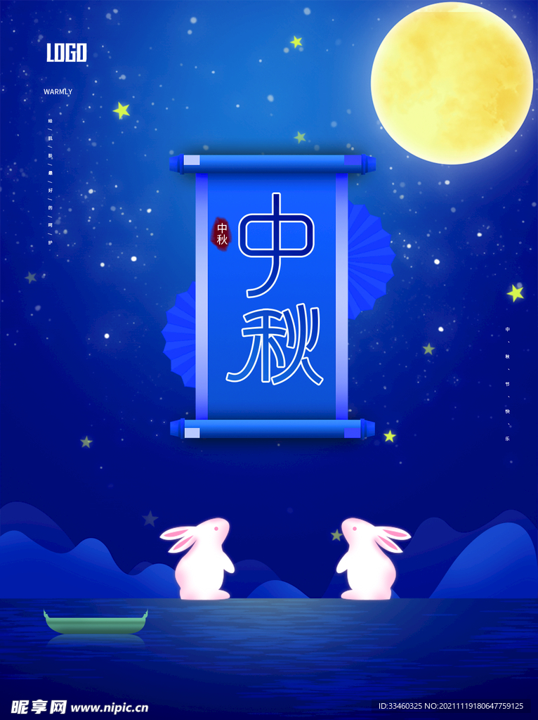 中秋