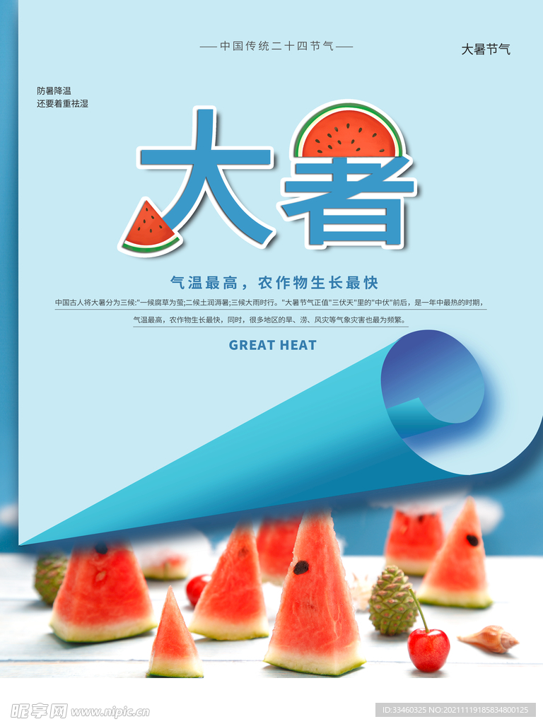 大暑