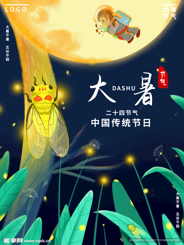 大暑