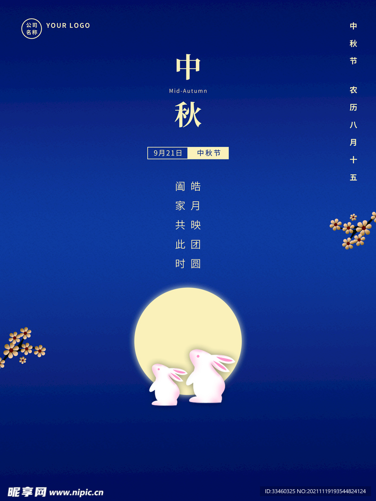 中秋