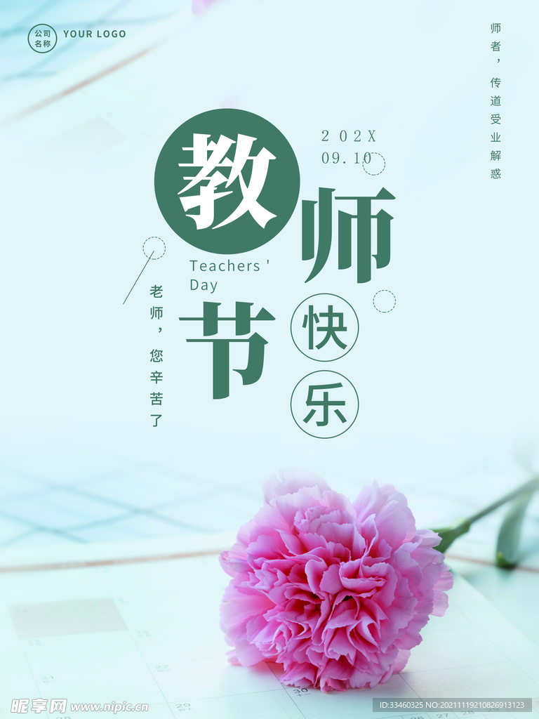 教师节快乐