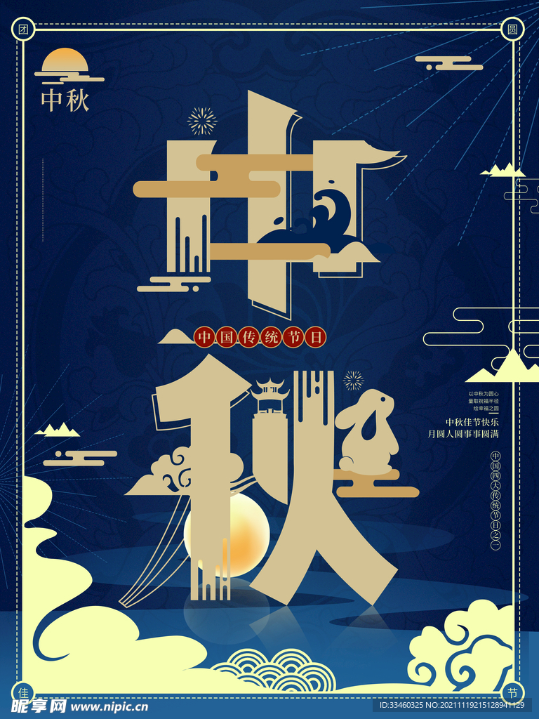 中秋