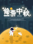 像素中秋