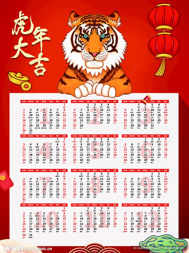 虎年大吉挂历