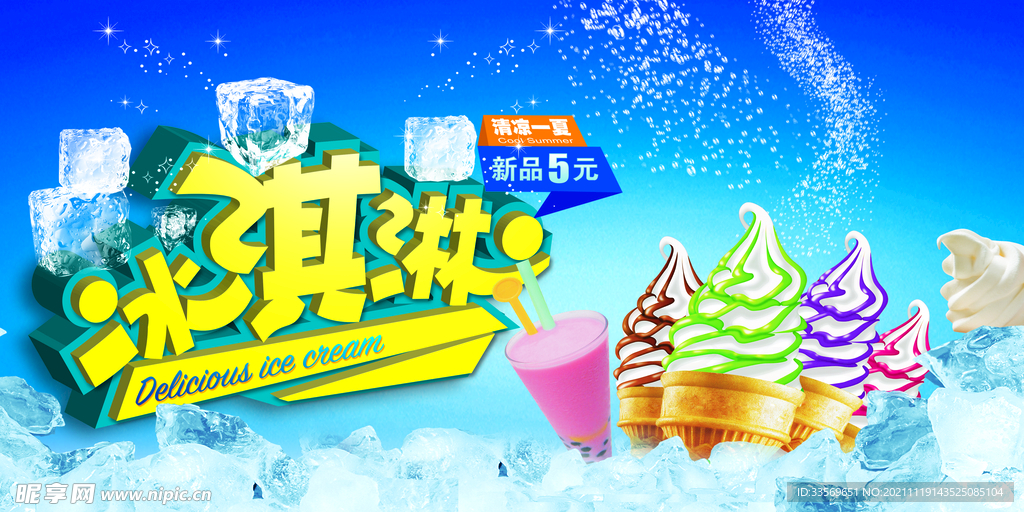 夏日冰淇淋海报banner