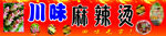 川味麻辣烫
