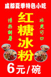 红糖冰粉