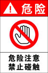 危险注意请勿触摸