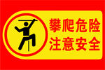 攀爬危险注意安全