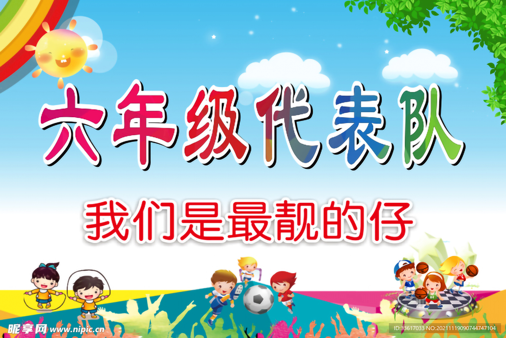 六年级代表队