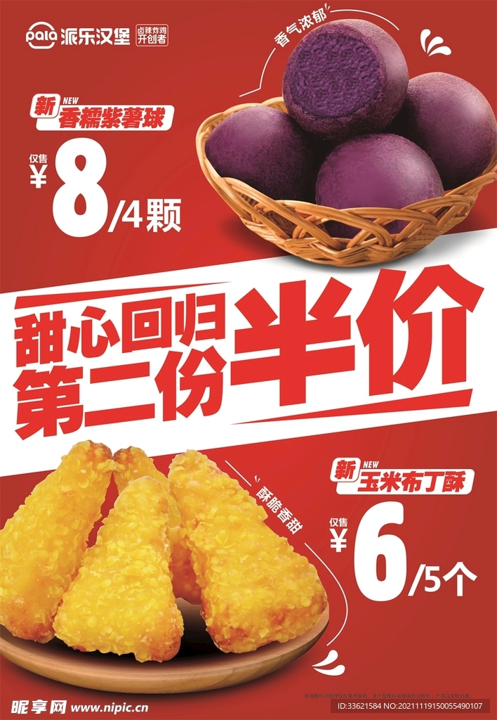紫薯球和玉米布丁酥海报
