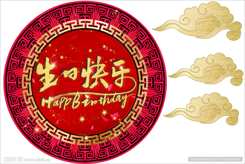 生日快乐