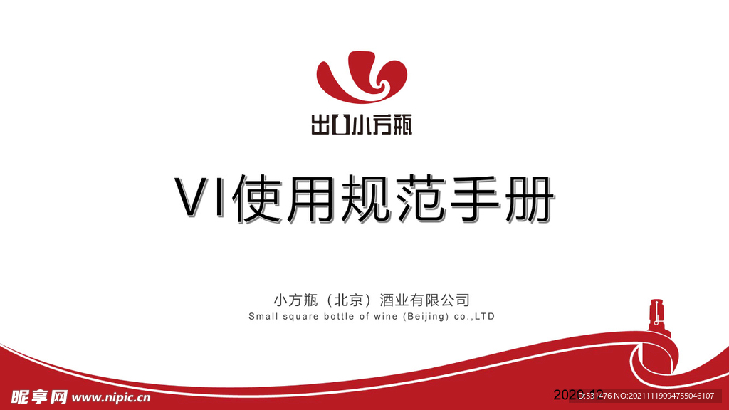 小方瓶VI使用规范手册2020