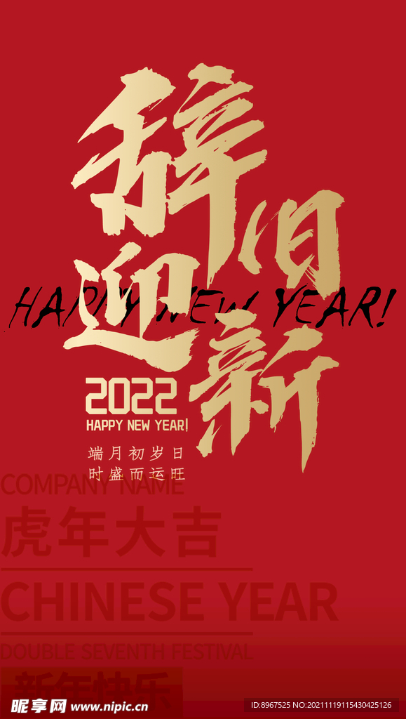 新年辞旧迎新